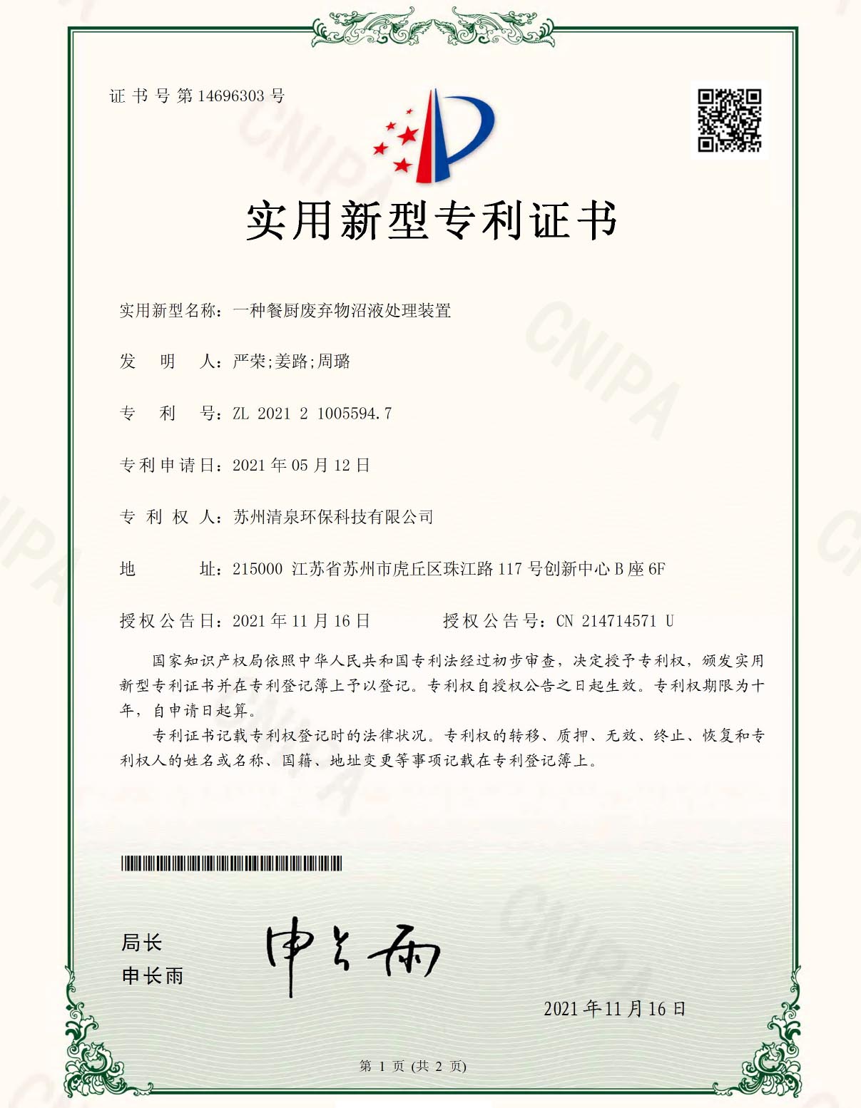 一种餐厨废弃物沼液处理装置